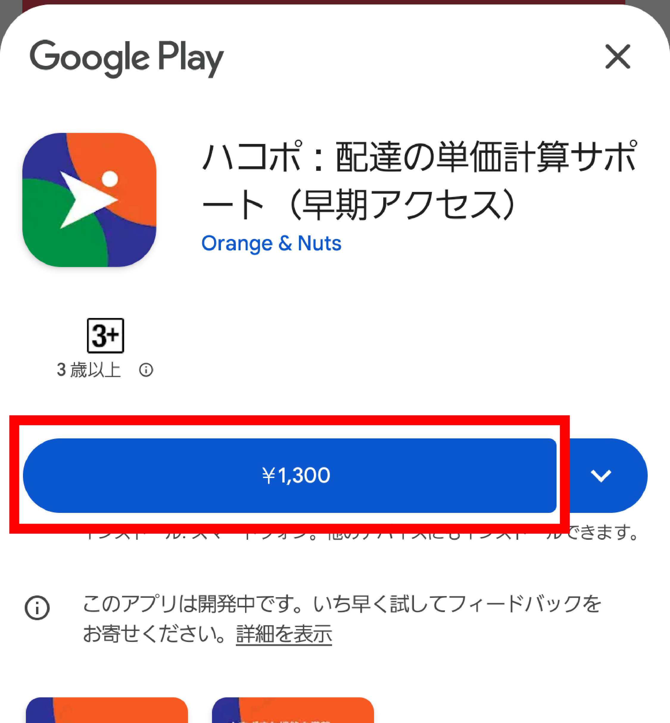 ハコポのページで価格ボタンをタップ